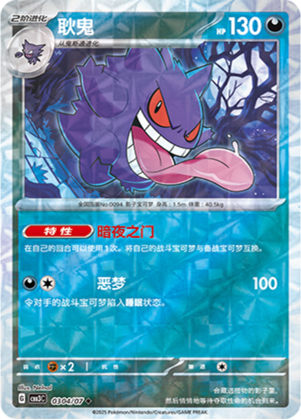 Gem Pack Vol 3 0304/07 Gengar