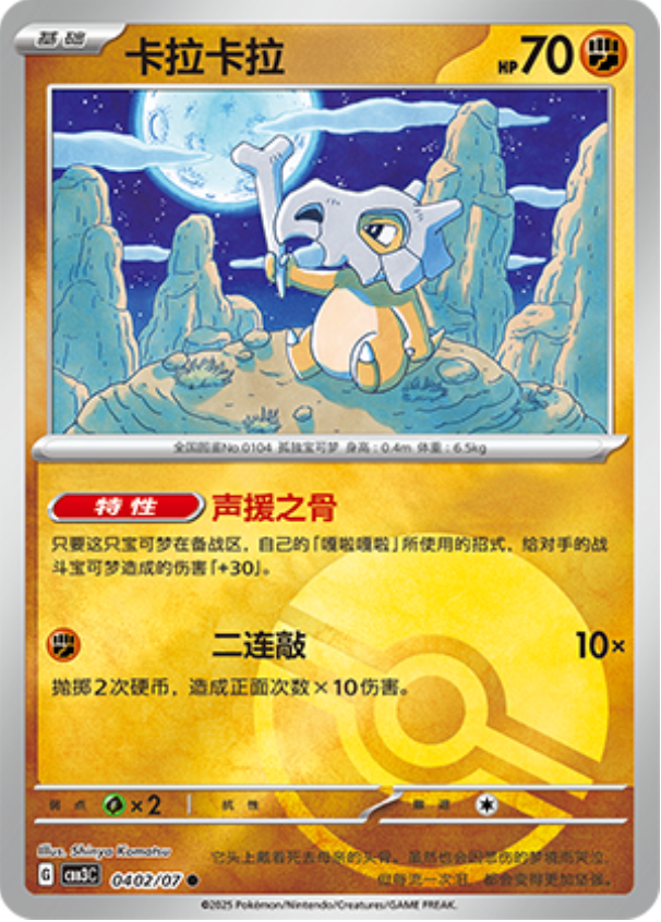 Gem Pack Vol 3 0402/07 Cubone