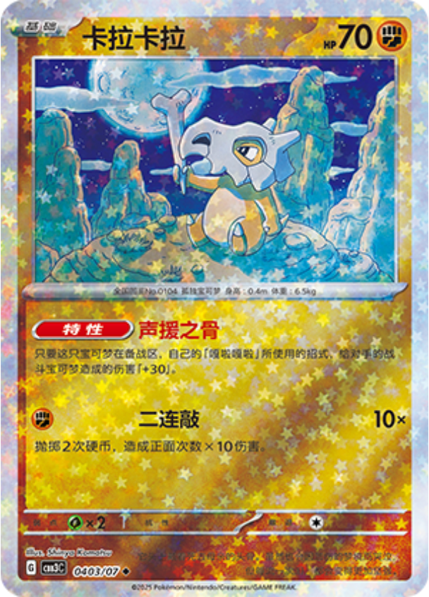Gem Pack Vol 3 0403/07 Cubone