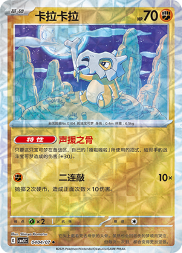 Gem Pack Vol 3 0404/07 Cubone