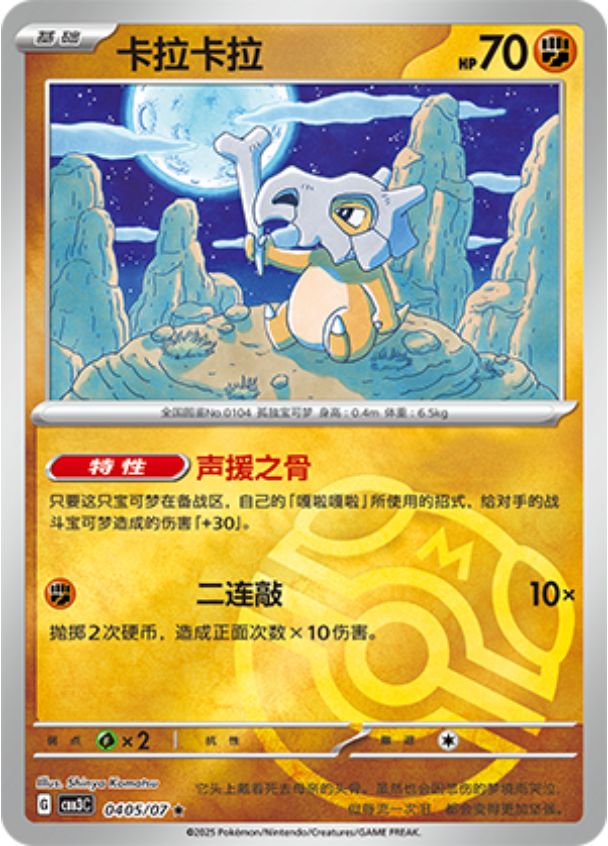 Gem Pack Vol 3 0405/07 Cubone
