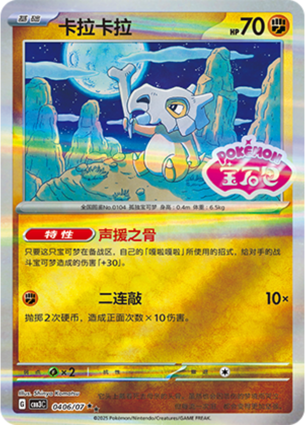 Gem Pack Vol 3 0406/07 Cubone