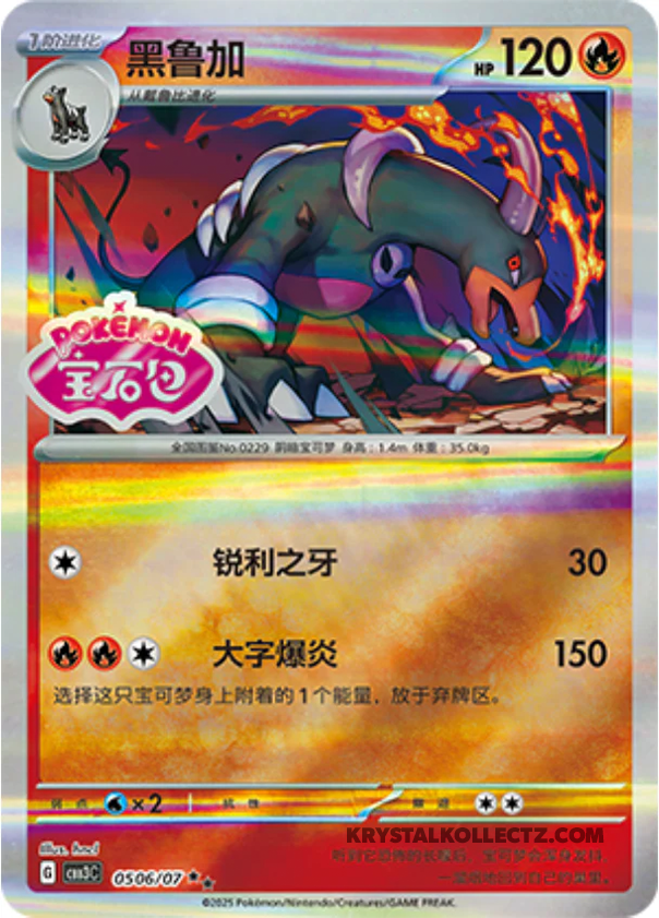 Gem Pack Vol 3 0506/07 Houndoom