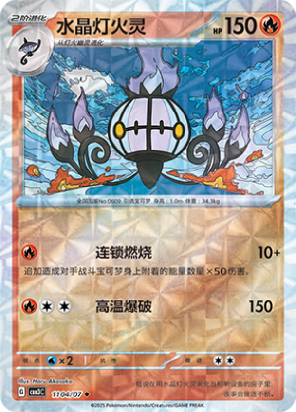 Gem Pack Vol 3 1104/07 Chandelure