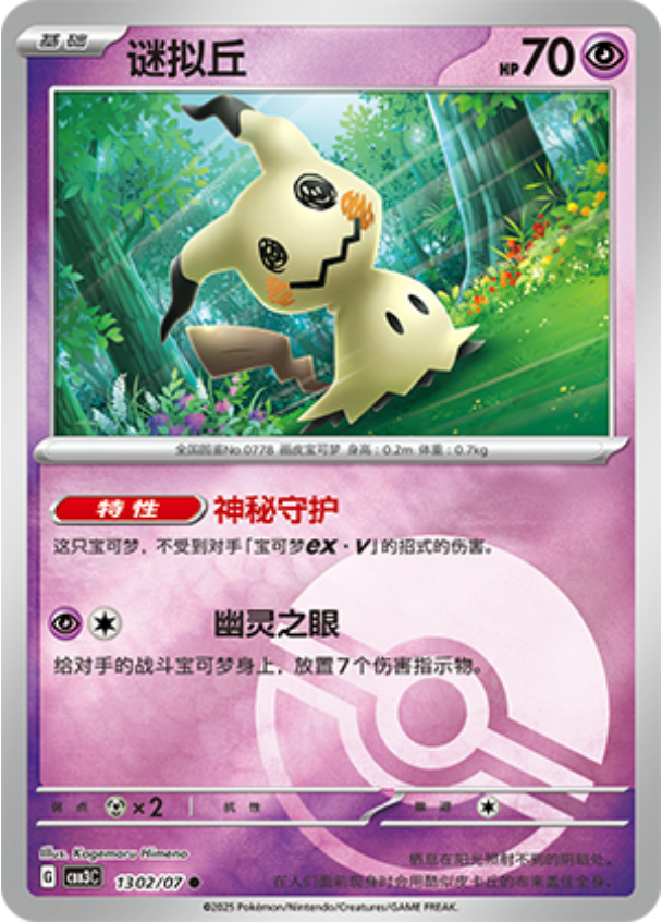 Gem Pack Vol 3 1302/07 Mimikyu