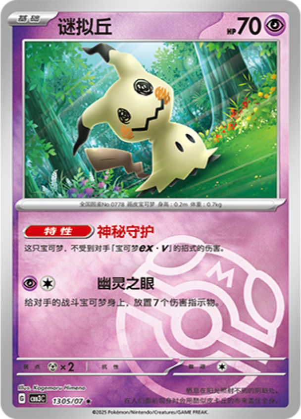 Gem Pack Vol 3 1305/07 Mimikyu
