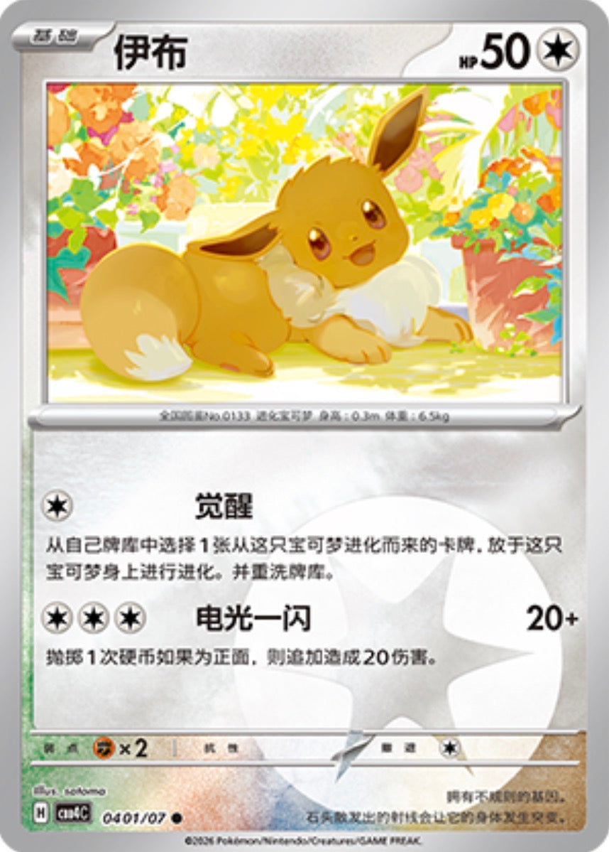 Gem Pack Vol 4 0401/07 Eevee