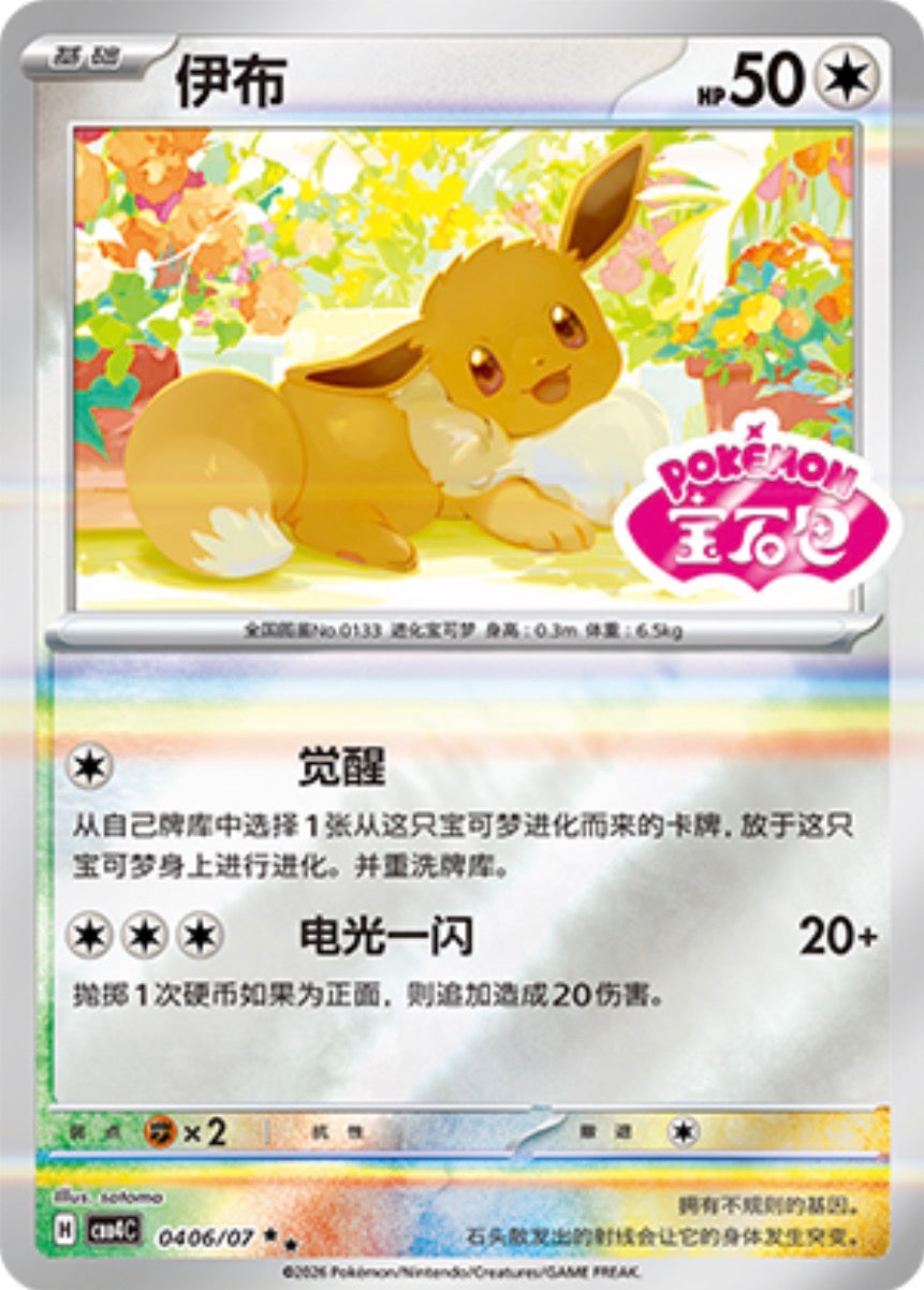 Gem Pack Vol 4 0406/07 Eevee