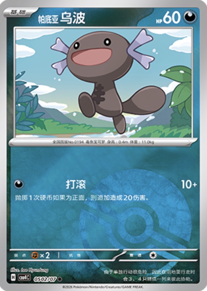 Gem Pack Vol 4 0502/07 Paldean Wooper