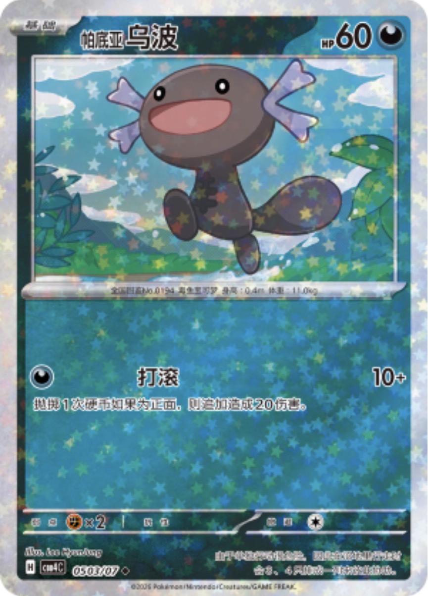 Gem Pack Vol 4 0503/07 Paldean Wooper
