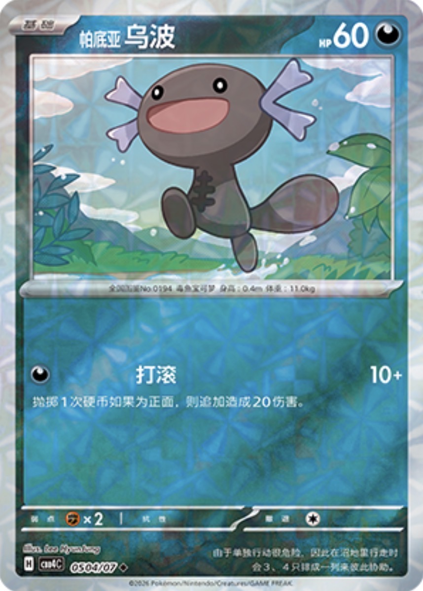 Gem Pack Vol 4 0504/07 Paldean Wooper