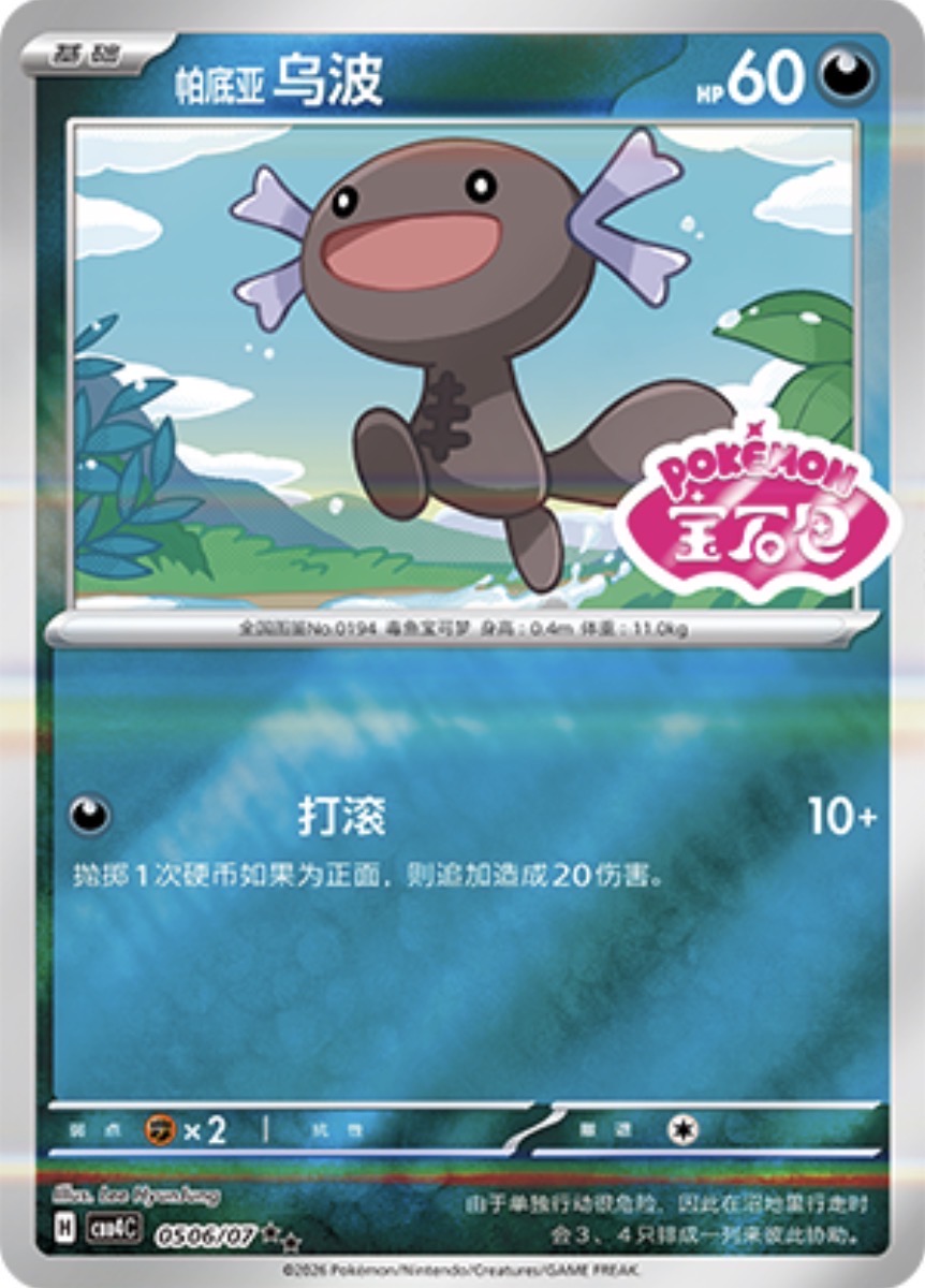 Gem Pack Vol 4 0506/07 Paldean Wooper