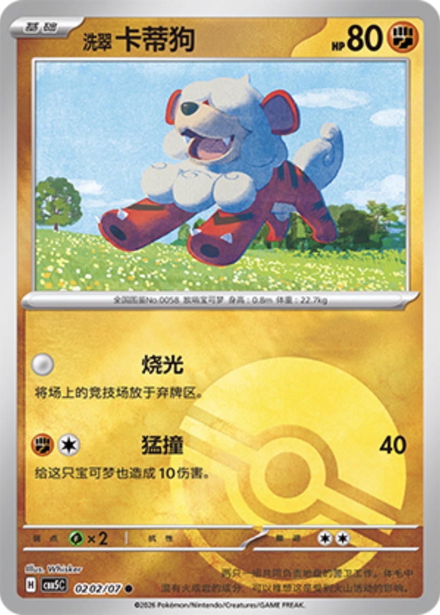 Gem Pack Vol 5 0202/07 Hisuian Growlithe