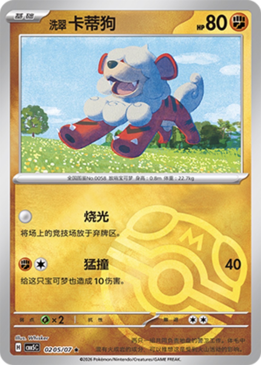 Gem Pack Vol 5 0205/07 Hisuian Growlithe