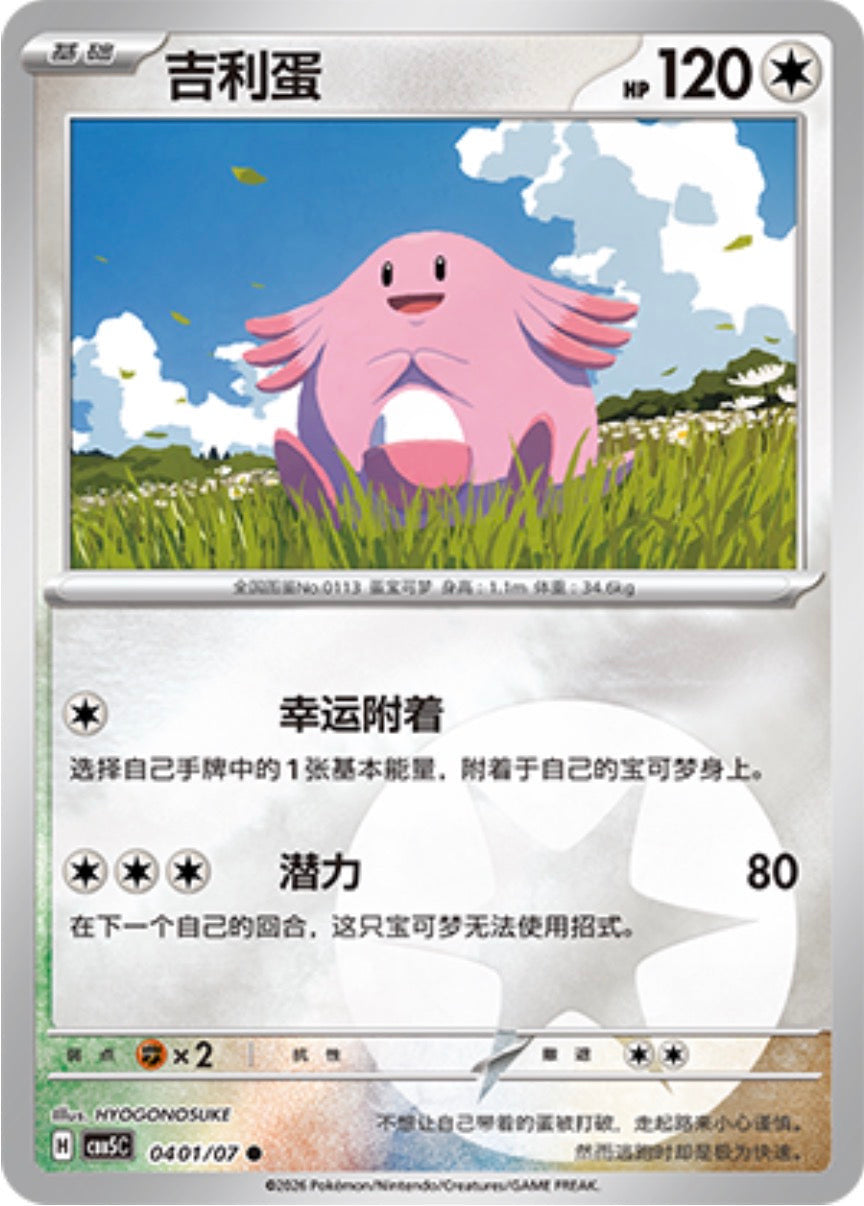 Gem Pack Vol 5 0401/07 Chansey