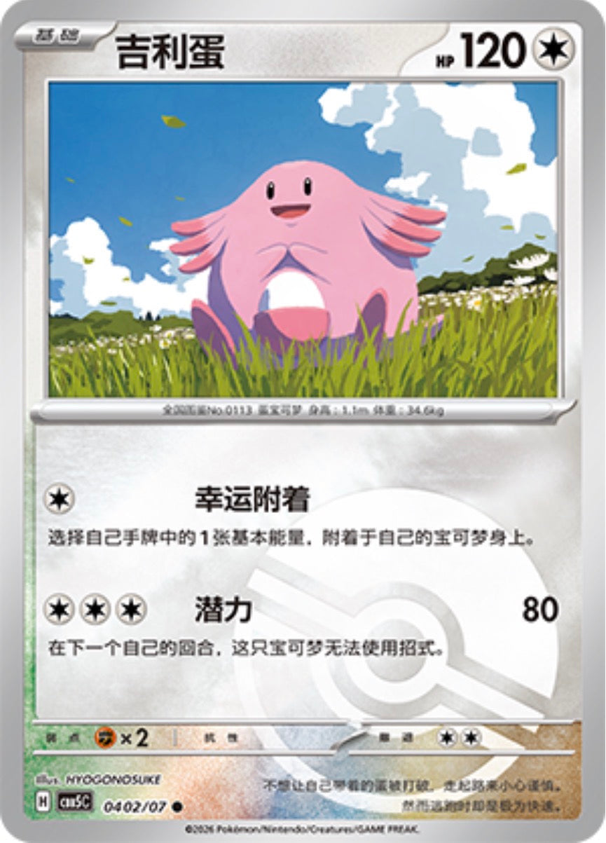 Gem Pack Vol 5 0402/07 Chansey