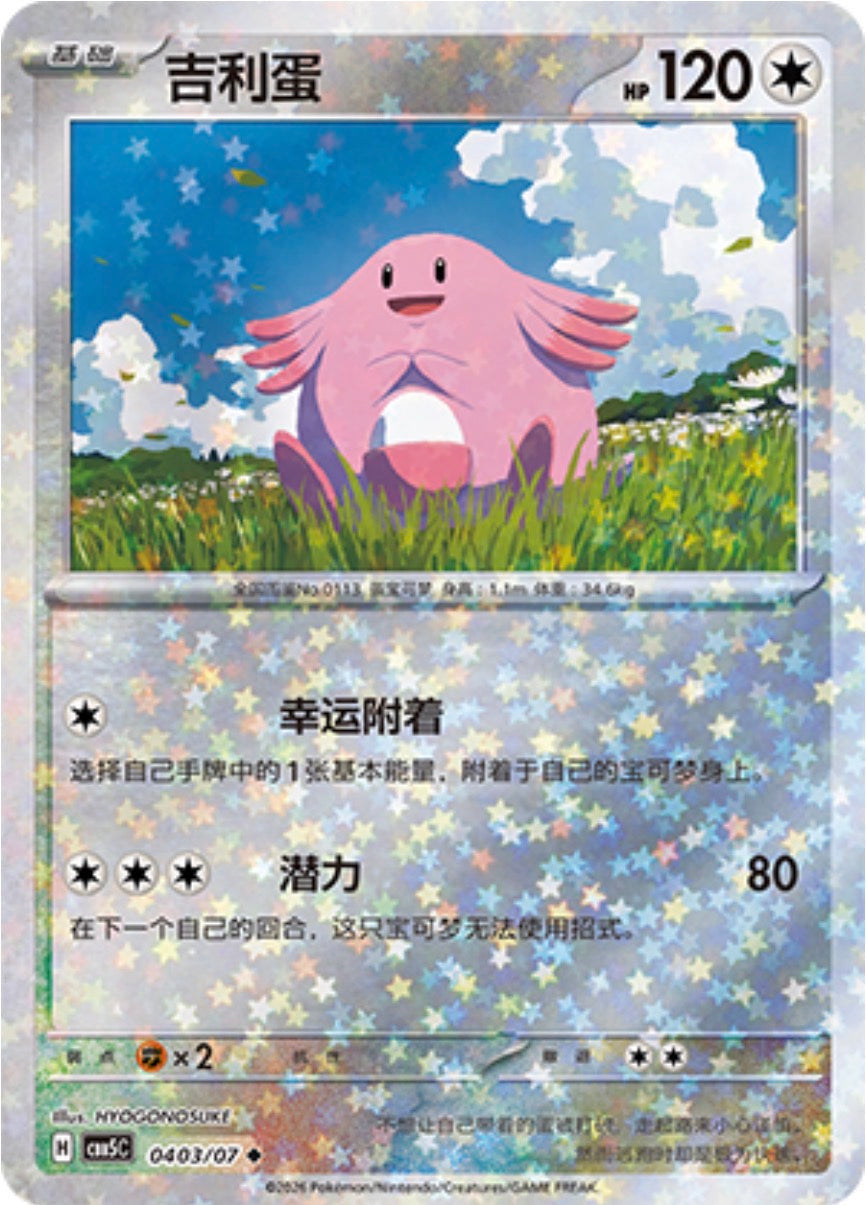 Gem Pack Vol 5 0403/07 Chansey