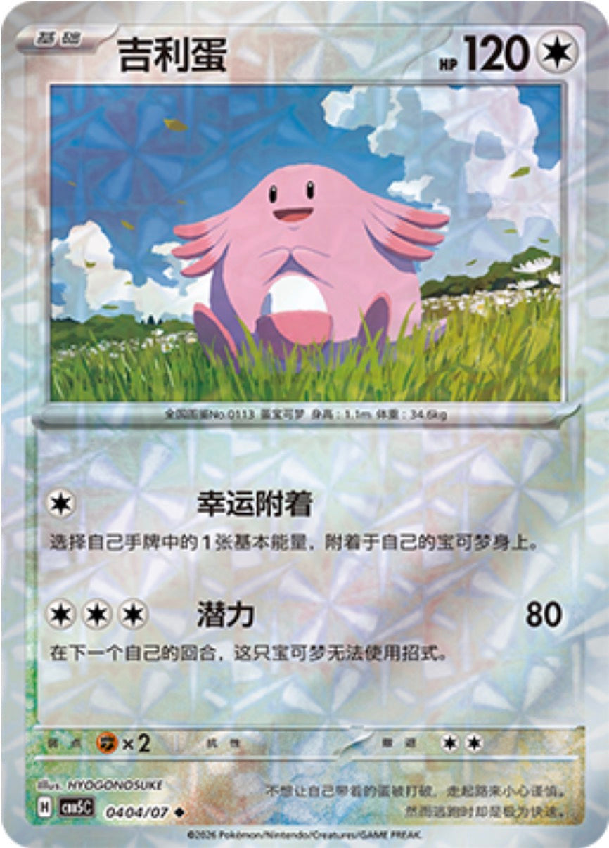 Gem Pack Vol 5 0404/07 Chansey