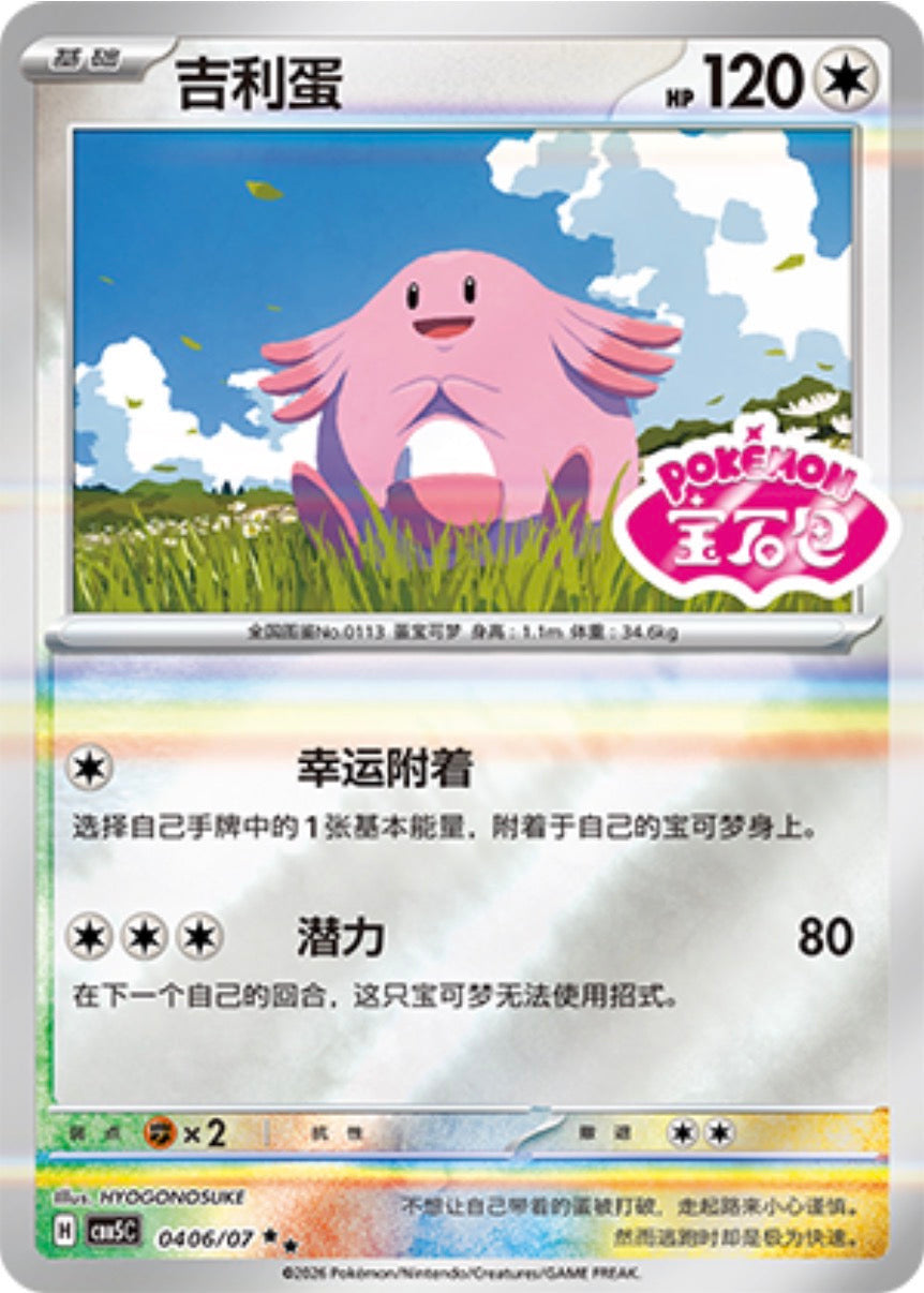 Gem Pack Vol 5 0406/07 Chansey