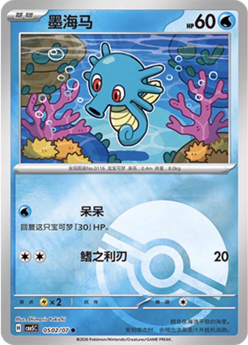 Gem Pack Vol 5 0502/07 Horsea