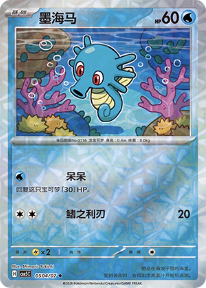 Gem Pack Vol 5 0504/07 Horsea