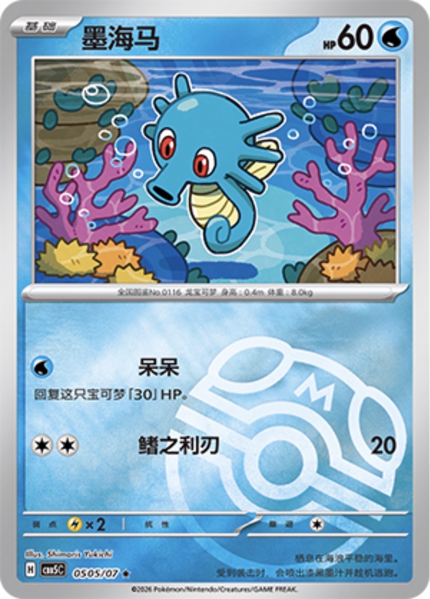 Gem Pack Vol 5 0505/07 Horsea