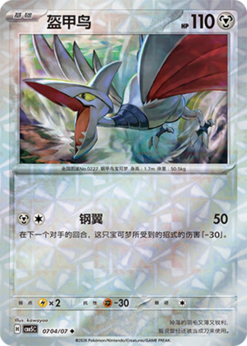 Gem Pack Vol 5 0704/07 Skarmory