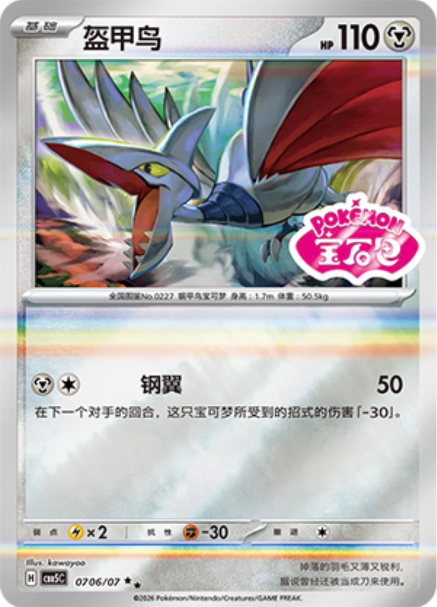 Gem Pack Vol 5 0706/07 Skarmory