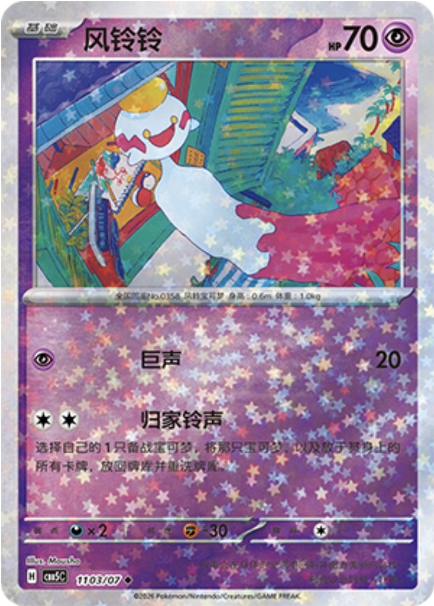 Gem Pack Vol 5 1103/07 Chimecho