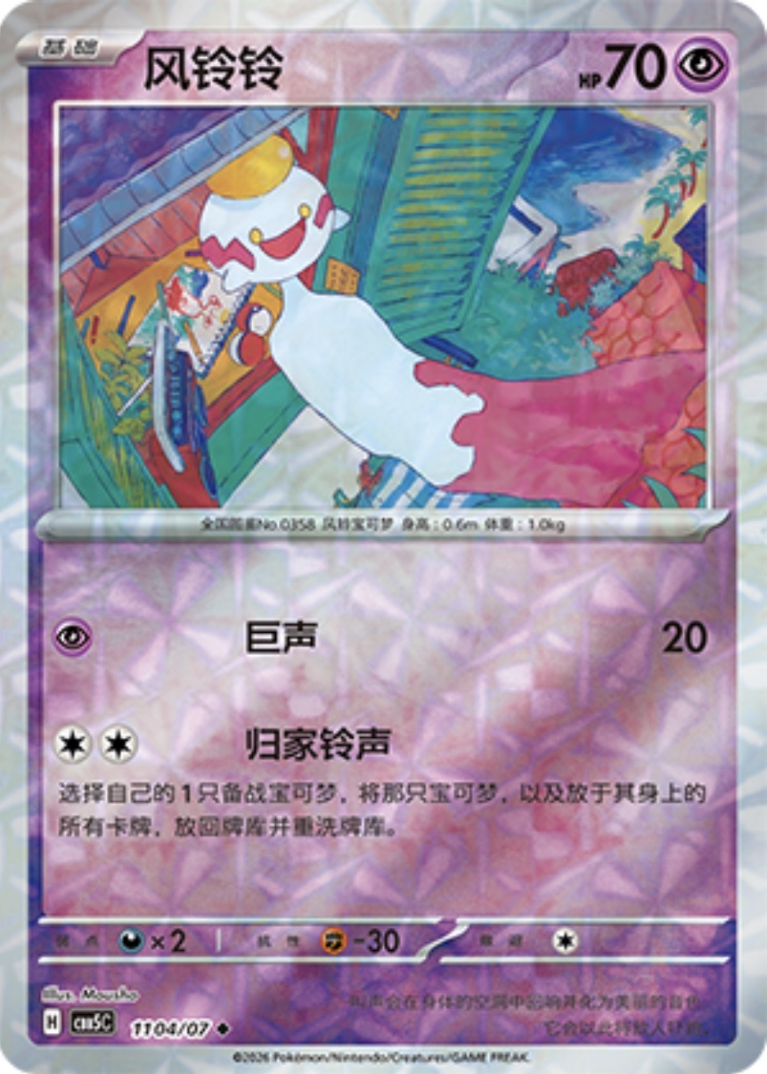 Gem Pack Vol 5 1104/07 Chimecho