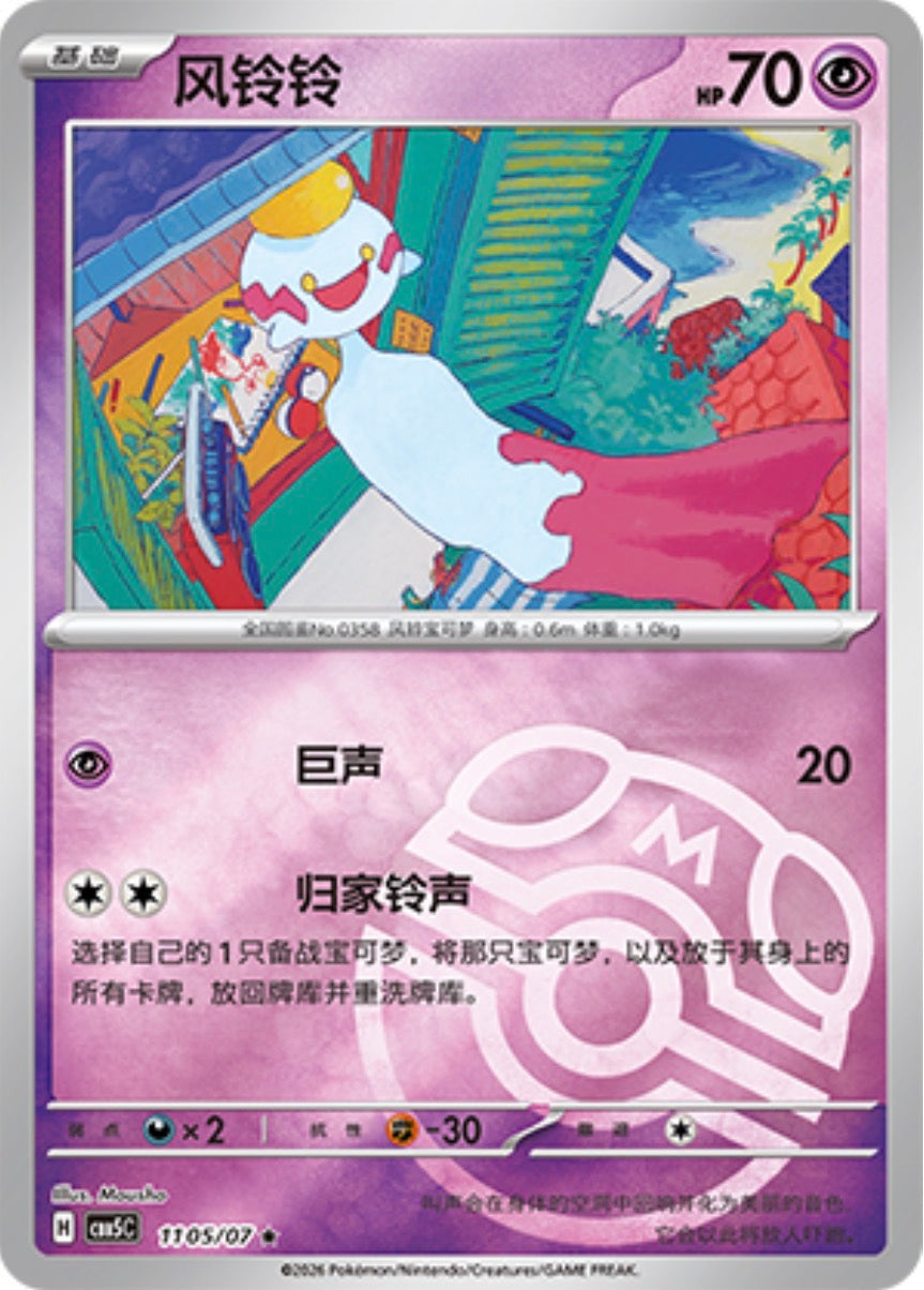 Gem Pack Vol 5 1105/07 Chimecho