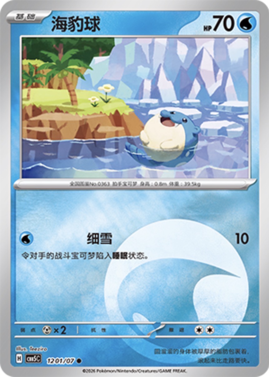 Gem Pack Vol 5 1201/07 Spheal