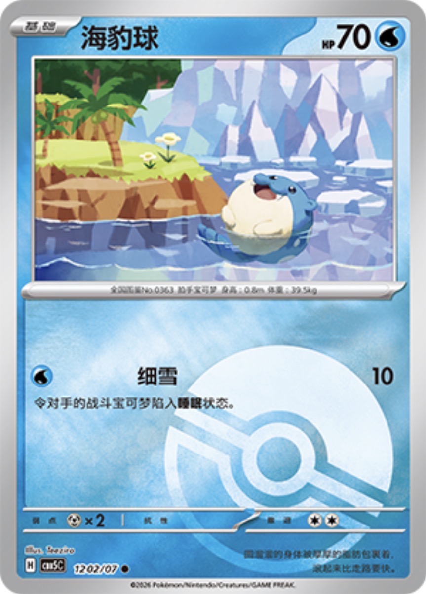Gem Pack Vol 5 1202/07 Spheal