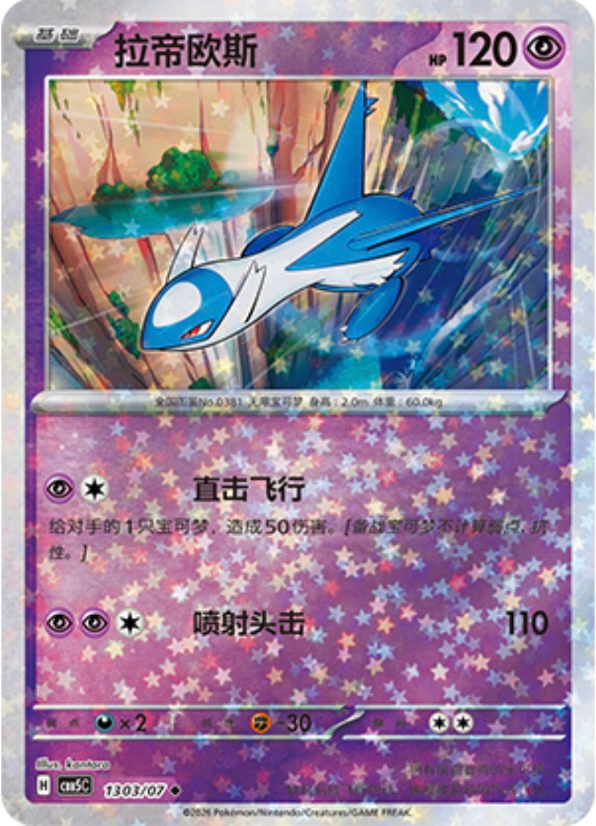 Gem Pack Vol 5 1303/07 Latios