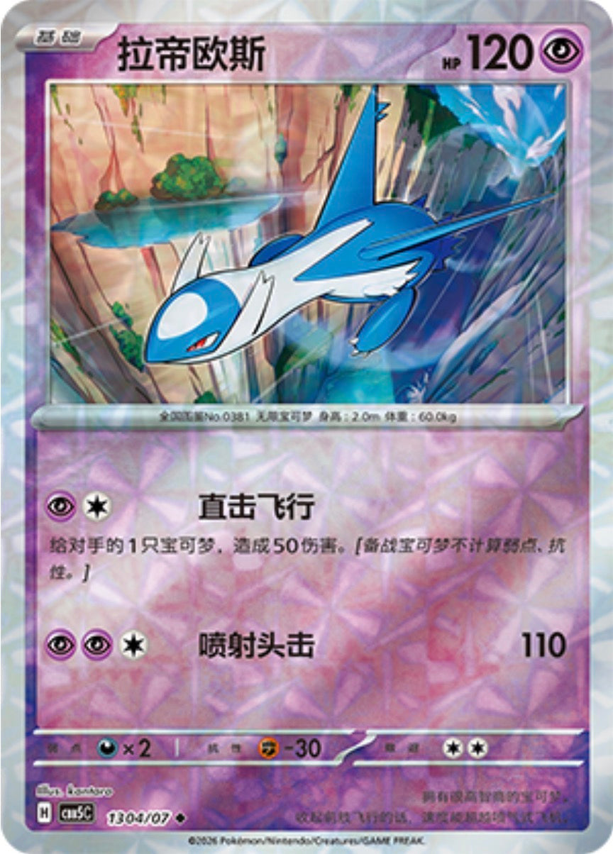 Gem Pack Vol 5 1304/07 Latios