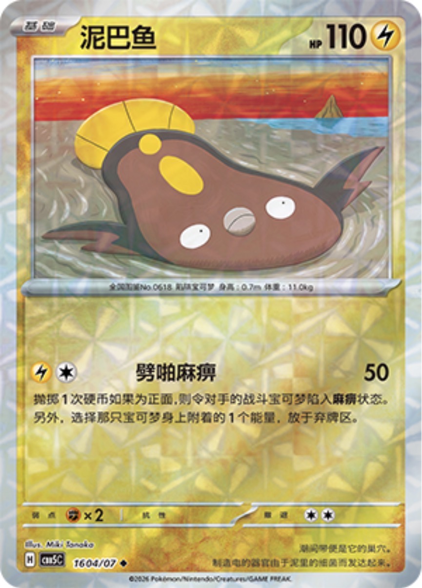 Gem Pack Vol 5 1604/07 Stunfisk