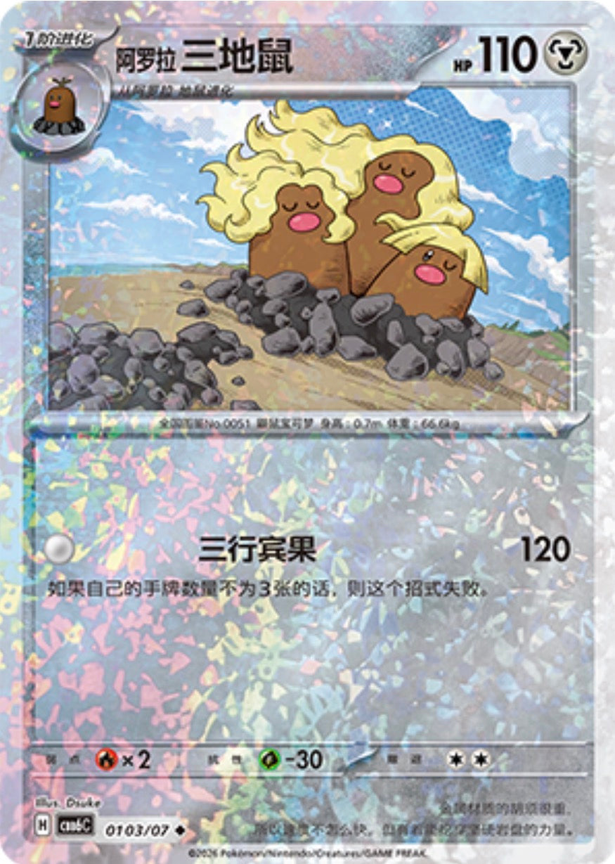 Gem Pack Vol 6 0103/07 Alolan Dugtrio