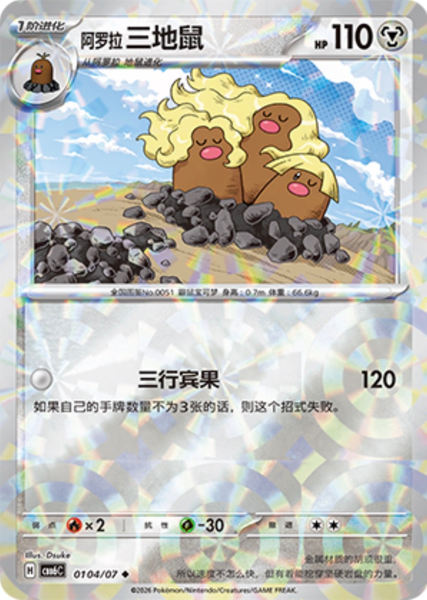 Gem Pack Vol 6 0104/07 Alolan Dugtrio