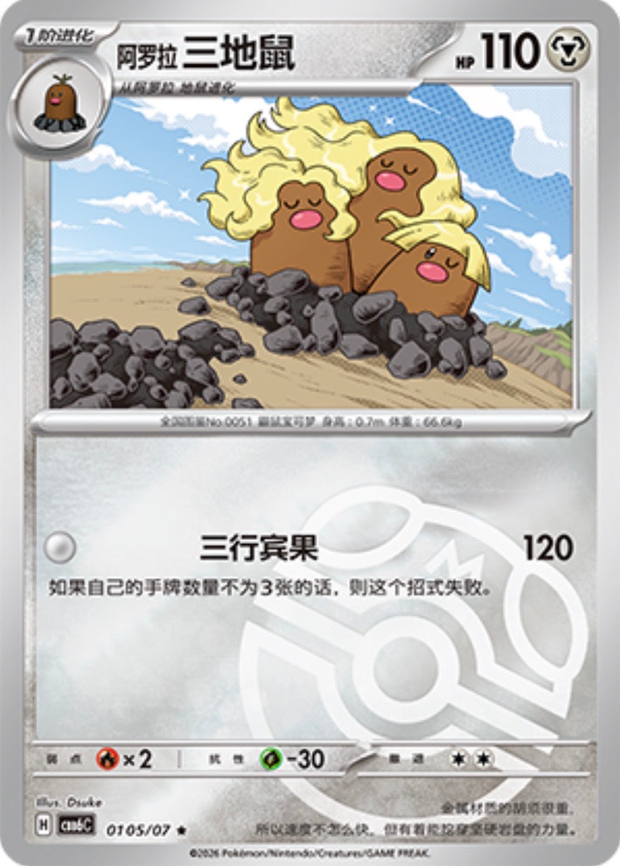 Gem Pack Vol 6 0105/07 Alolan Dugtrio