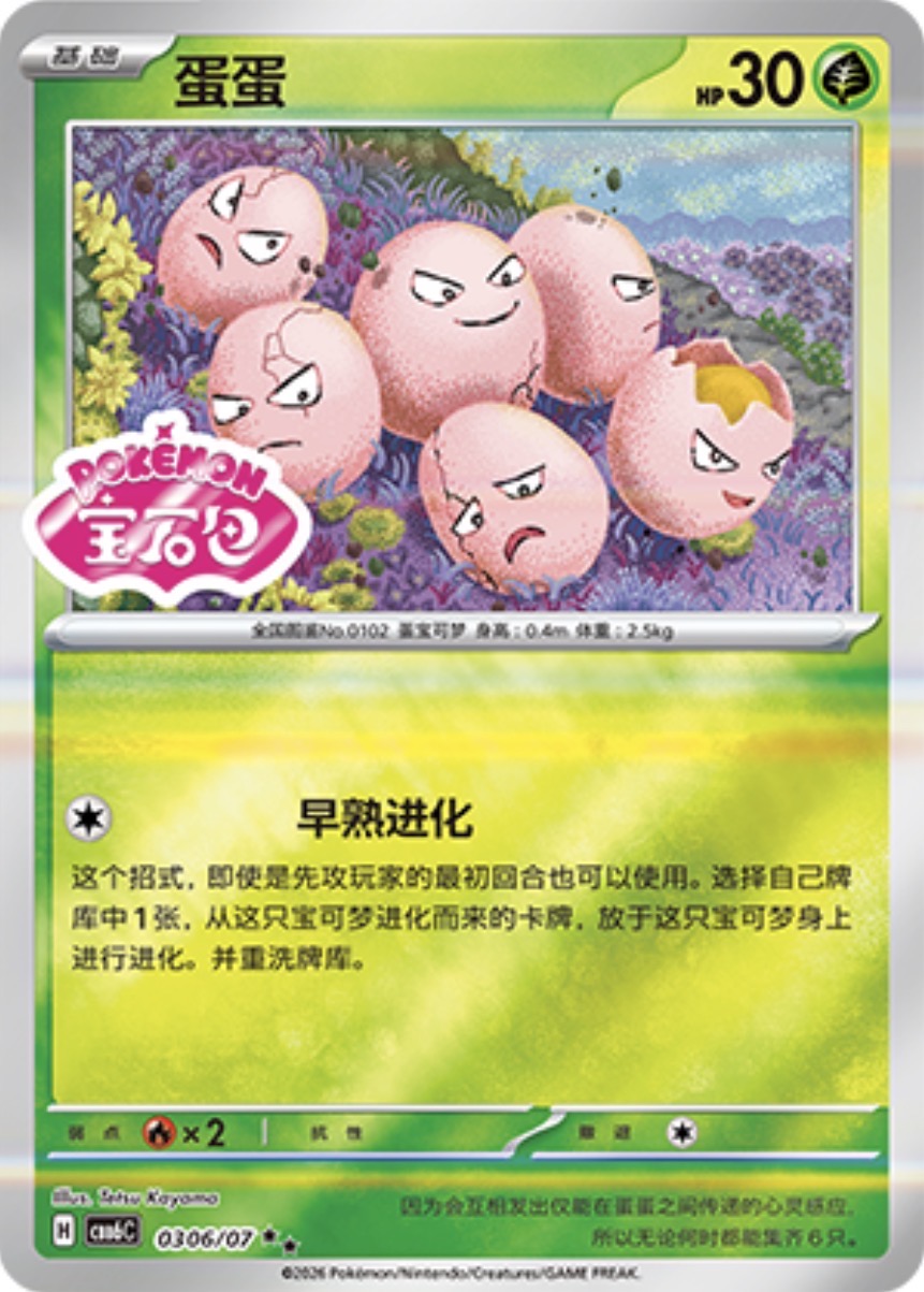Gem Pack Vol 6 0306/07 Exeggcute